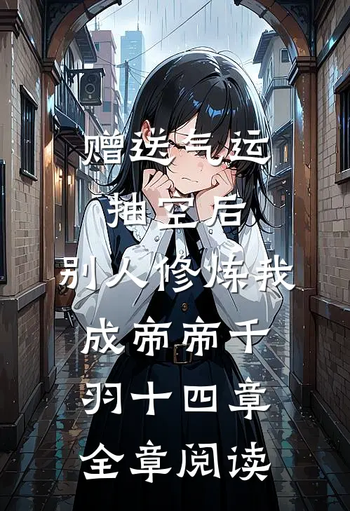 赠送气运抽空后,别人修炼我成帝帝千羽十四章全章阅读