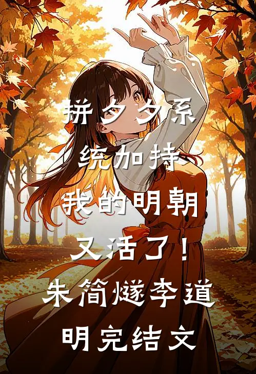 拼夕夕系统加持，我的明朝又活了！朱简燧李道明完结文