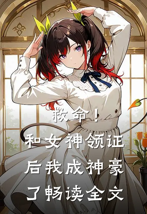 救命！和女神领证后我成神豪了畅读全文