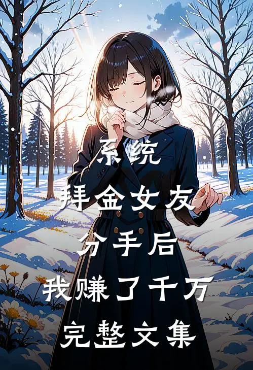 系统：拜金女友分手后，我赚了千万完整文集