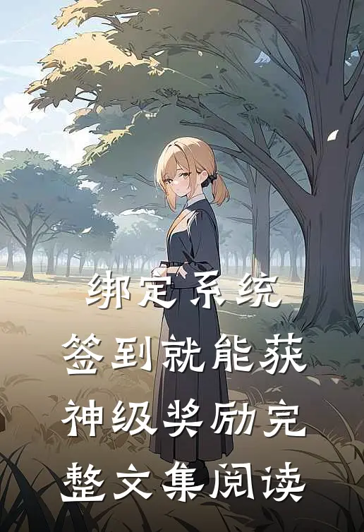 绑定系统：签到就能获神级奖励完整文集阅读