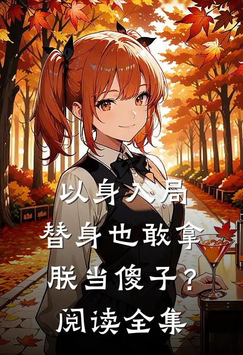 以身入局：替身也敢拿朕当傻子？阅读全集
