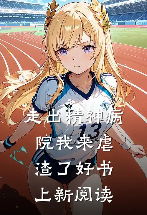 走出精神病院我来虐渣了好书上新阅读