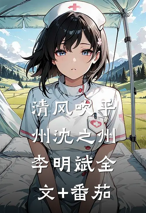清风吹平州沈之州李明斌全文+番茄