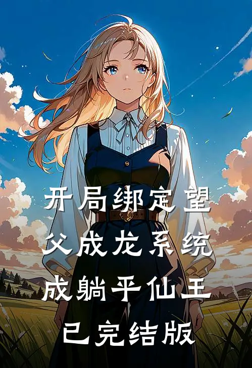开局绑定望父成龙系统，成躺平仙王已完结版