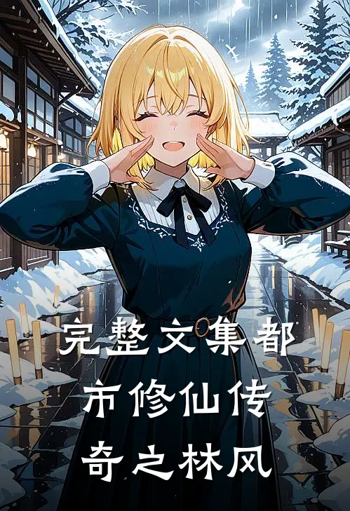 完整文集都市修仙传奇之林风