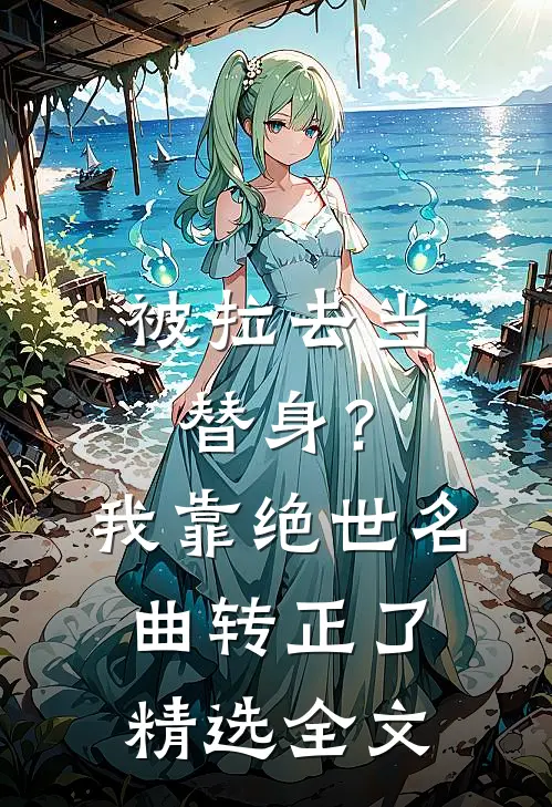 被拉去当替身？我靠绝世名曲转正了精选全文