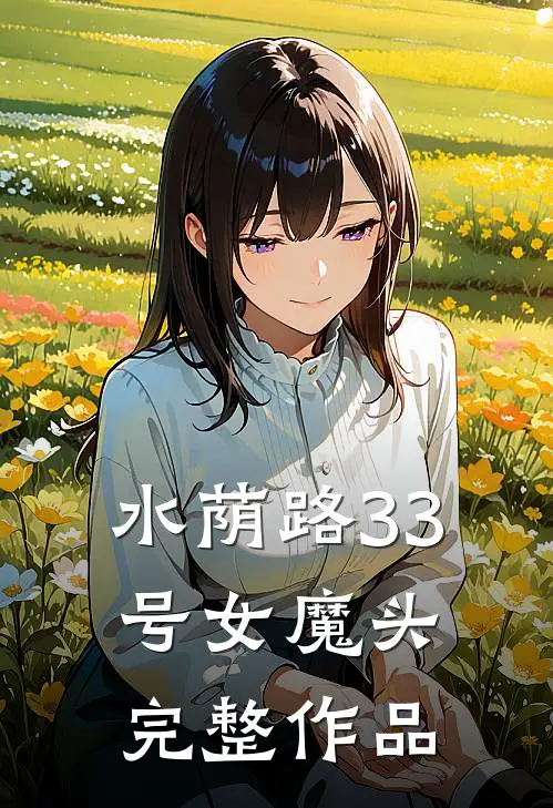 水荫路33号女魔头完整作品