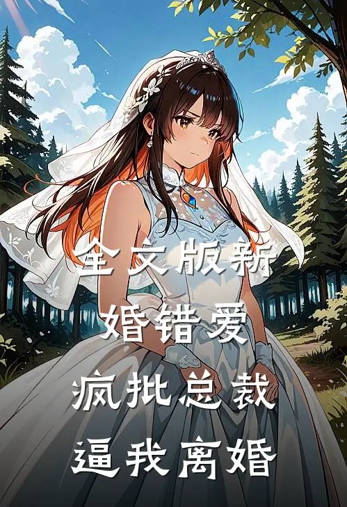 全文版新婚错爱，疯批总裁逼我离婚