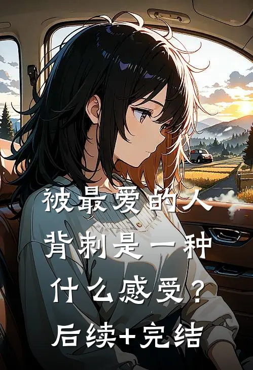 被最爱的人背刺是一种什么感受？后续+完结