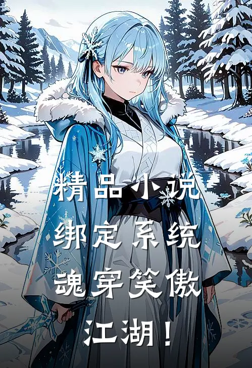 精品小说绑定系统：魂穿笑傲江湖！
