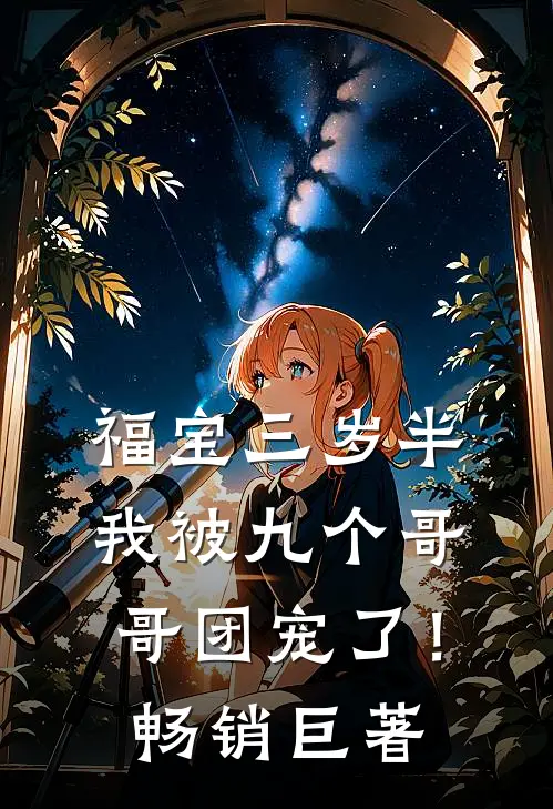 福宝三岁半：我被九个哥哥团宠了！畅销巨著