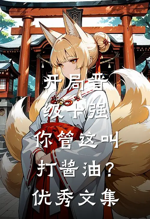 开局晋级十强，你管这叫打酱油？优秀文集