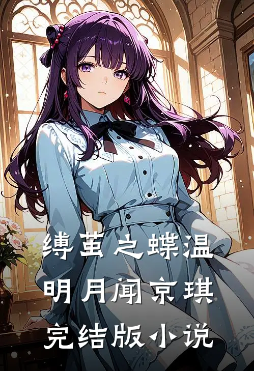 缚茧之蝶温明月闻京琪完结版小说
