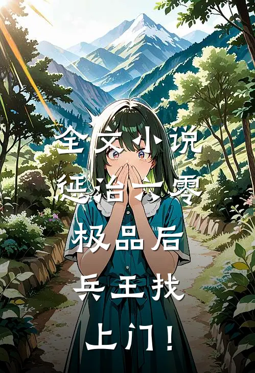 全文小说惩治六零极品后，兵王找上门！