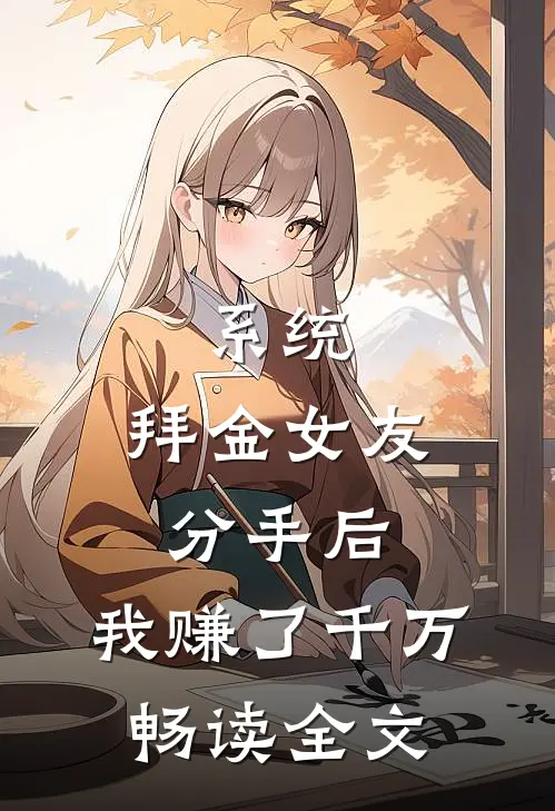 系统：拜金女友分手后，我赚了千万畅读全文