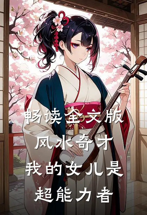 畅读全文版风水奇才：我的女儿是超能力者