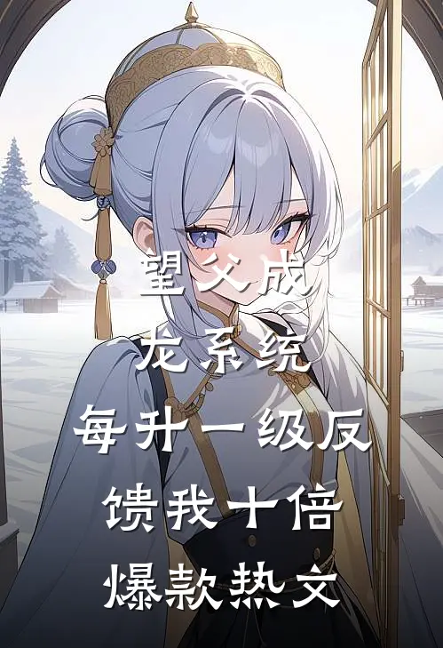 望父成龙系统：每升一级反馈我十倍爆款热文