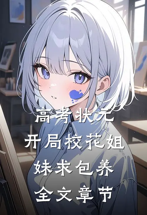 高考状元，开局校花姐妹求包养全文章节