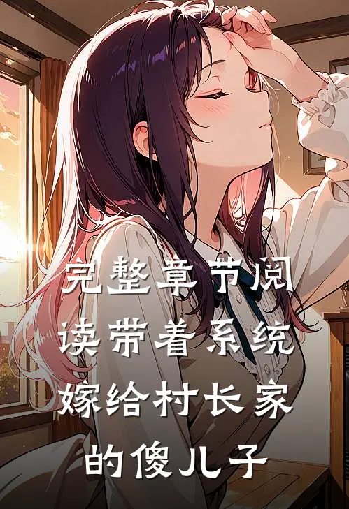 完整章节阅读带着系统嫁给村长家的傻儿子