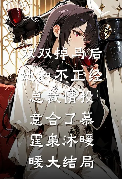 双双掉马后，她和不正经总裁情投意合了慕霆枭沐暖暖大结局