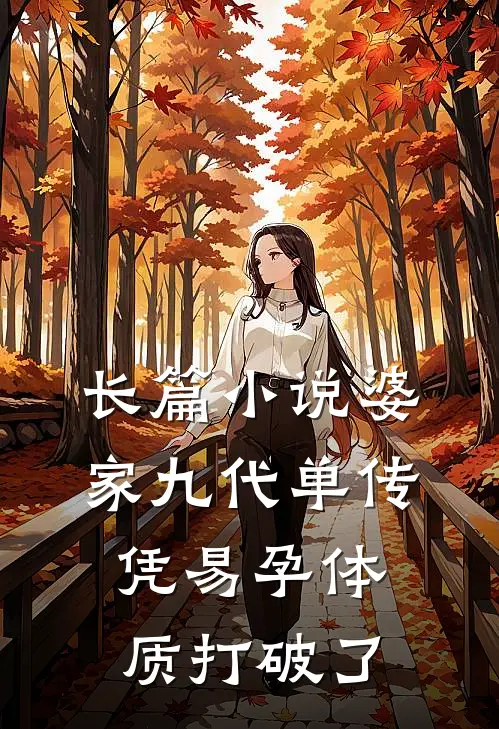 长篇小说婆家九代单传，凭易孕体质打破了
