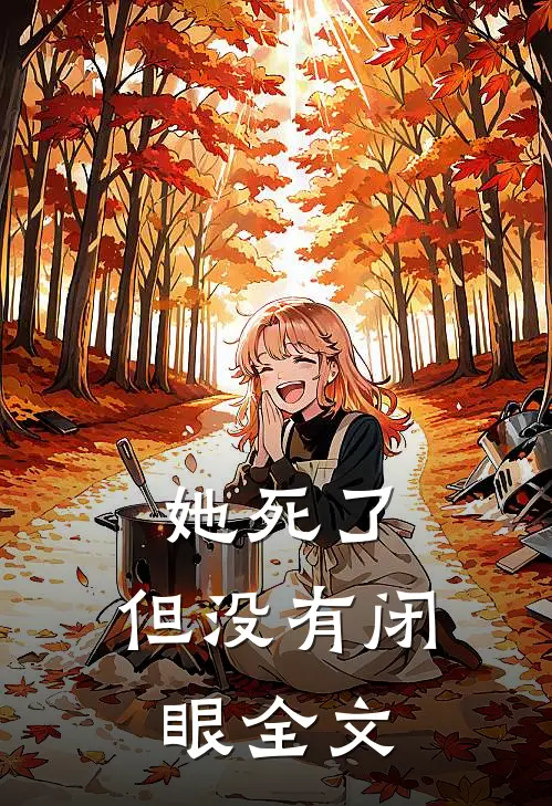 她死了，但没有闭眼全文