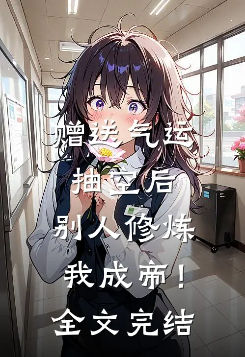 赠送气运抽空后，别人修炼我成帝！全文完结