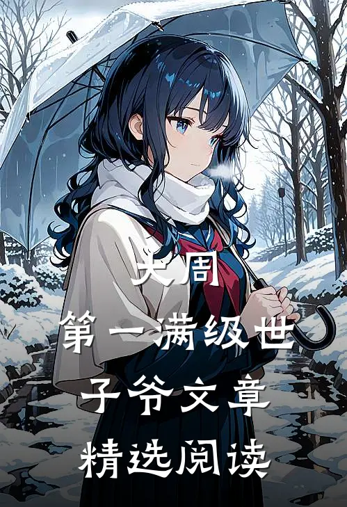 大周：第一满级世子爷文章精选阅读