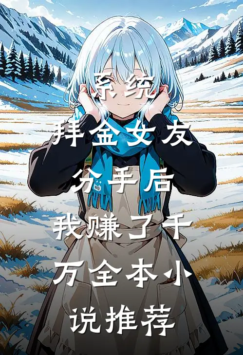 系统：拜金女友分手后，我赚了千万全本小说推荐