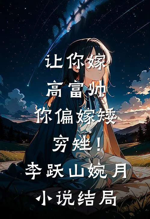 让你嫁高富帅，你偏嫁矮穷矬！李跃山婉月小说结局