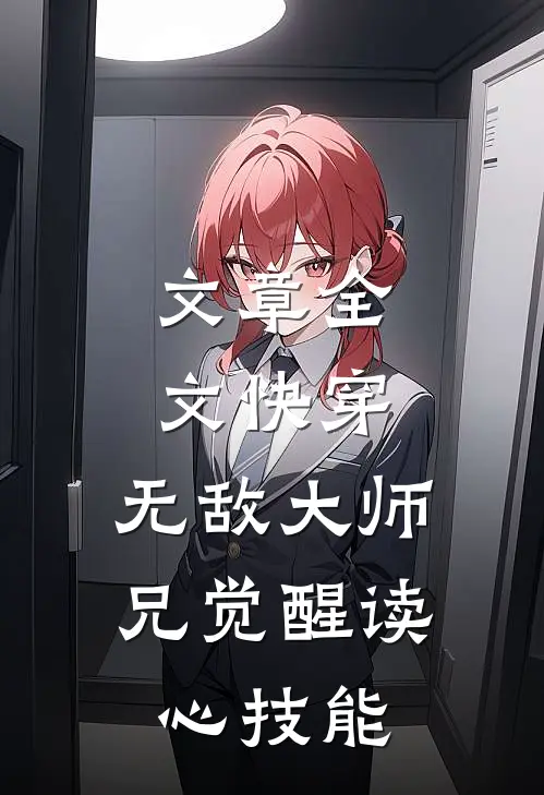 文章全文快穿：无敌大师兄觉醒读心技能