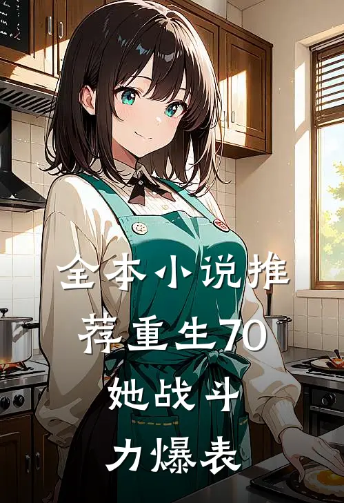 全本小说推荐重生70：她战斗力爆表