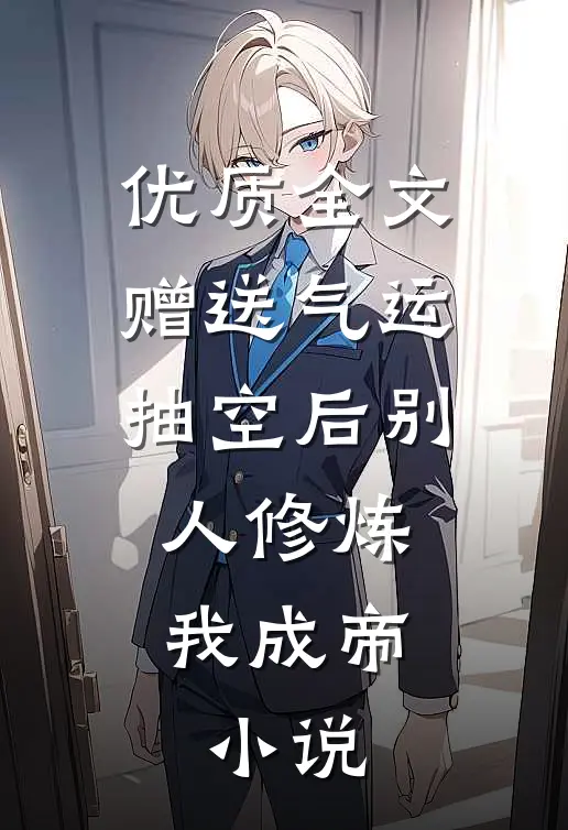 优质全文赠送气运抽空后别人修炼我成帝,小说