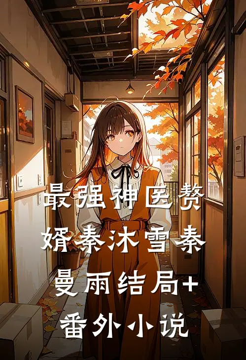 最强神医赘婿秦沐雪秦曼雨结局+番外小说