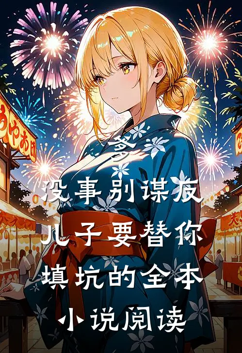 爹，没事别谋反，儿子要替你填坑的全本小说阅读
