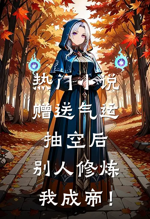 热门小说赠送气运抽空后，别人修炼我成帝！