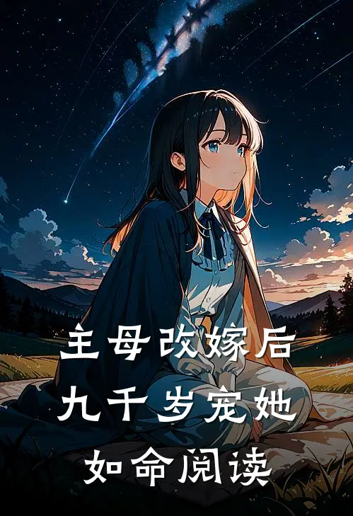 主母改嫁后,九千岁宠她如命阅读全文