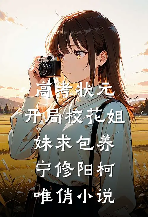 高考状元，开局校花姐妹求包养宁修阳柯唯俏小说
