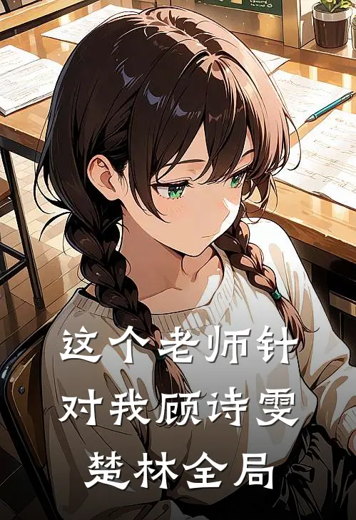 这个老师针对我顾诗雯楚林全局