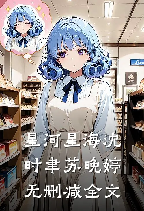 星河星海沈时聿苏晚婷无删减全文