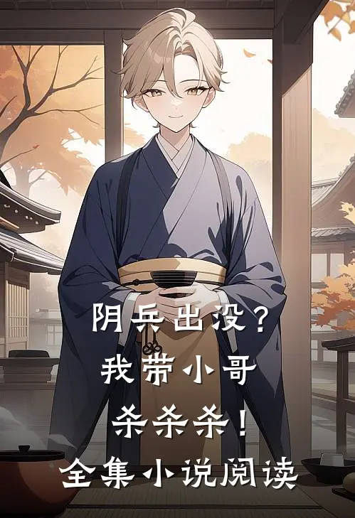 阴兵出没？我带小哥杀杀杀！全集小说阅读
