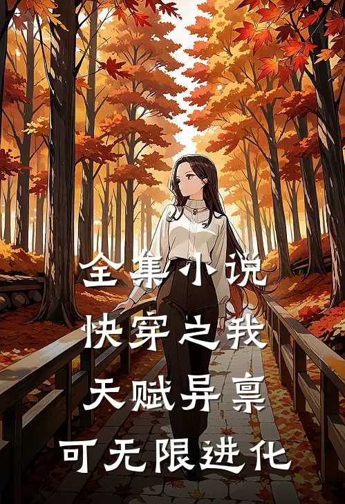 全集小说快穿之我天赋异禀，可无限进化