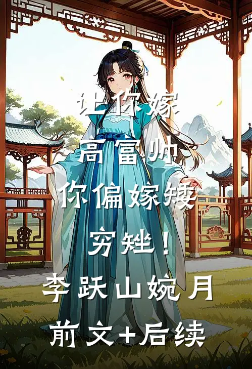 让你嫁高富帅，你偏嫁矮穷矬！李跃山婉月前文+后续