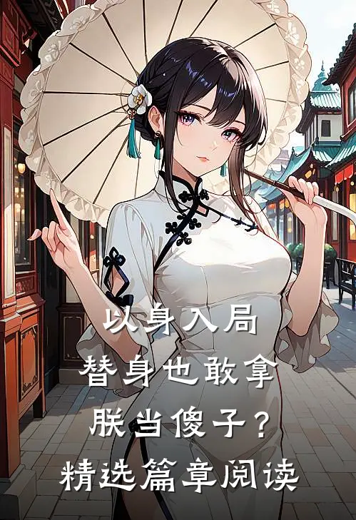 以身入局：替身也敢拿朕当傻子？精选篇章阅读