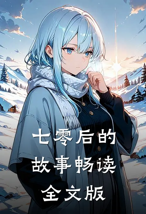 七零后的故事畅读全文版