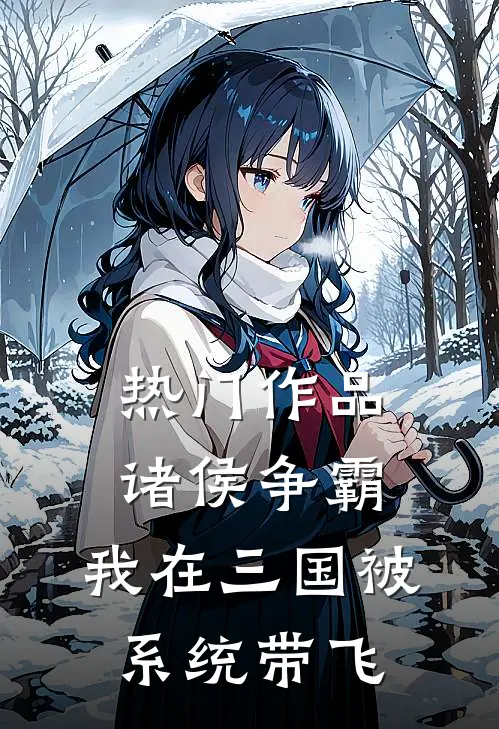 热门作品诸侯争霸：我在三国被系统带飞