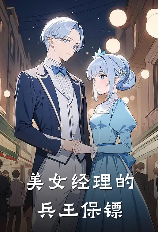 美女经理的兵王保镖