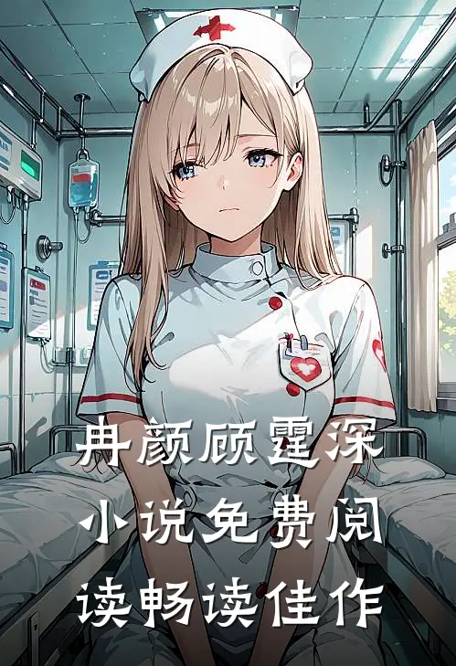 冉颜顾霆深小说免费阅读畅读佳作