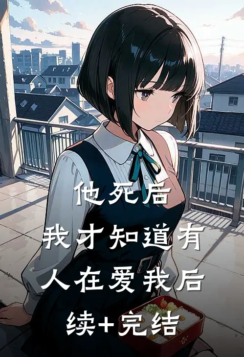 他死后，我才知道有人在爱我后续+完结